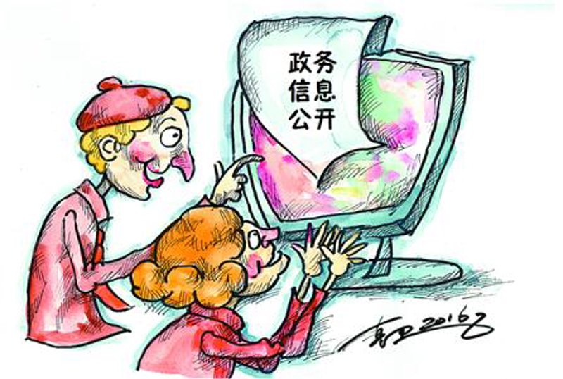 政务公开